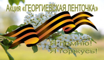 Всероссийская акция " Георгиевская Ленточка". Всероссийская акция " Георгиевская Ленточка".